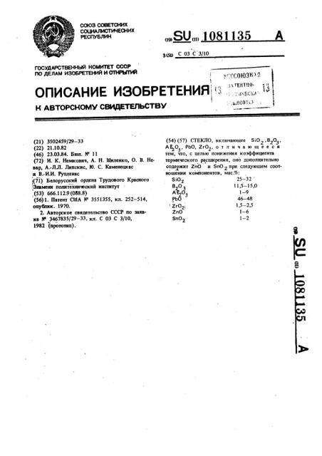 Стекло (патент 1081135)