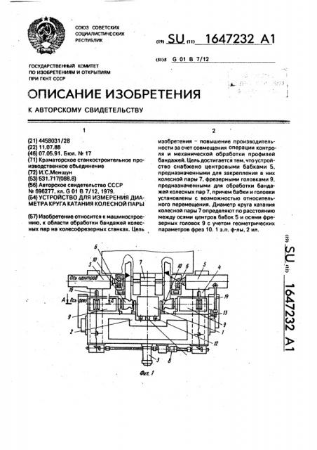 Устройство для измерения диаметра круга катания колесной пары (патент 1647232)