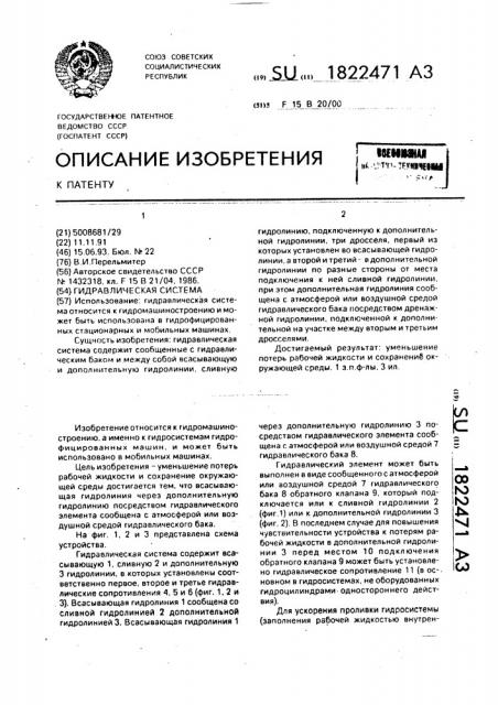 Гидравлическая система (патент 1822471)