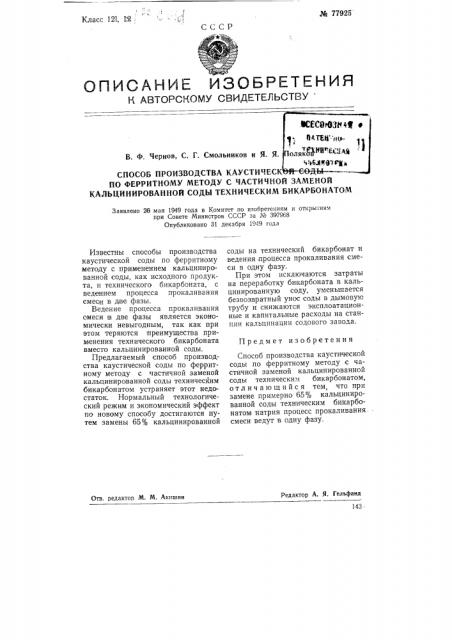 Способ производства каустической соды по ферритному методу с частичной заменой кальцинированной соды техническим бикарбонатом (патент 77925)