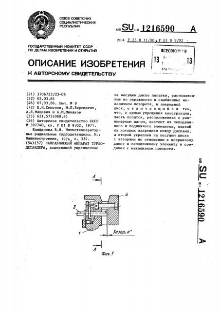 Направляющий аппарат турбодетандера (патент 1216590)