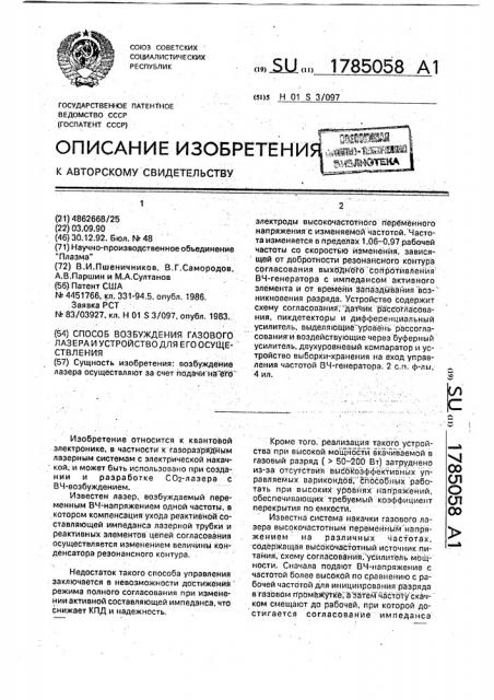 Способ возбуждения газового лазера и устройство для его осуществления (патент 1785058)