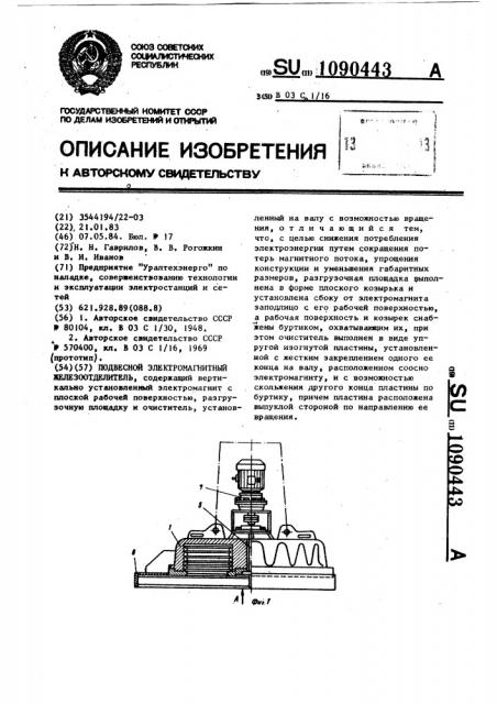 Подвесной электромагнитный железоотделитель (патент 1090443)