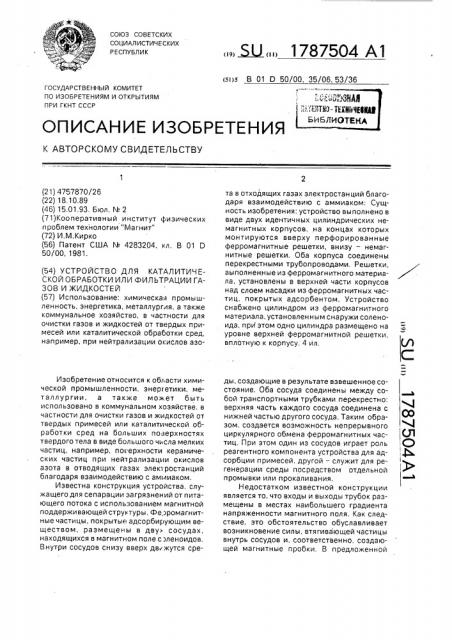 Устройство каталитической обработки или фильтрации газов и жидкостей (патент 1787504)