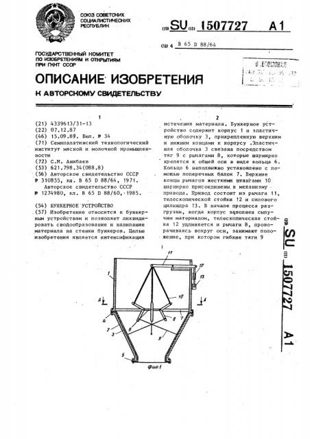 Бункерное устройство (патент 1507727)