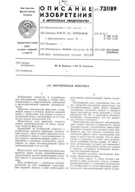 Акустическая форсунка (патент 731189)