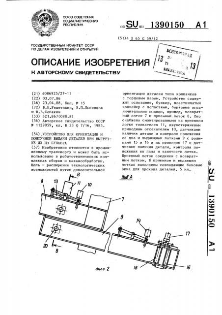 Устройство для ориентации и поштучной выдачи деталей при выгрузке их из бункера (патент 1390150)