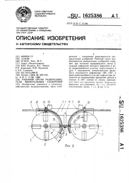 Рабочий орган разбрасывателя минеральных удобрений (патент 1625386)