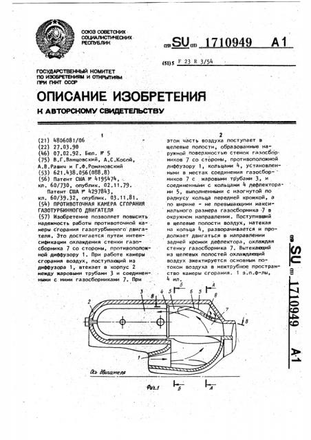 Противоточная камера сгорания газотурбинного двигателя (патент 1710949)
