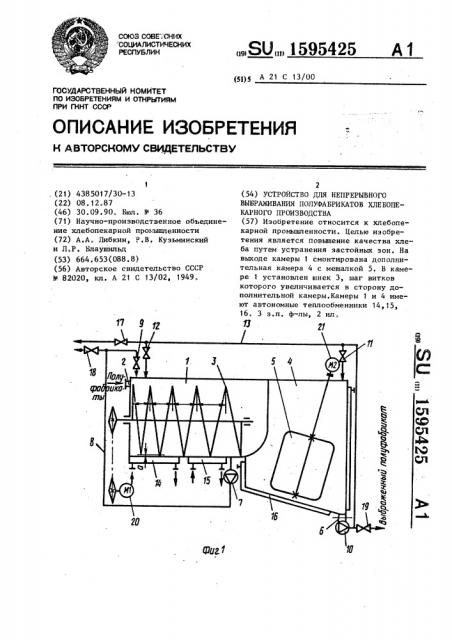 Устройство для непрерывного выбраживания полуфабрикатов хлебопекарного производства (патент 1595425)