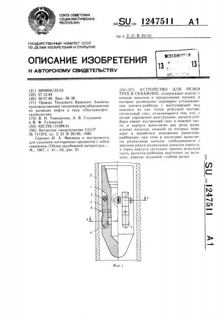 Устройство для резки труб в скважине (патент 1247511)