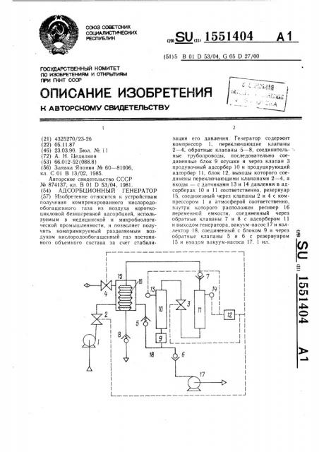 Адсорбционный генератор (патент 1551404)