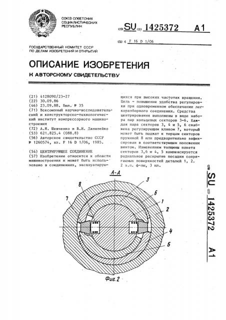 Центрирующее соединение (патент 1425372)