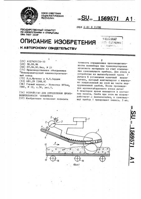 Устройство для определения производительности конвейера (патент 1569571)