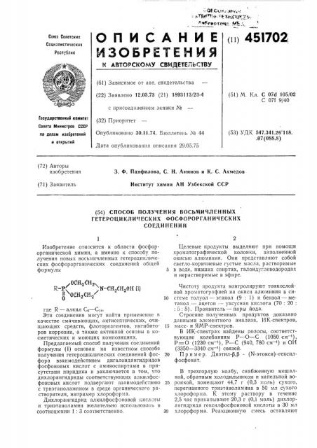 Способ получения восьмичленных гетероциклических фосфороорганических соединений (патент 451702)