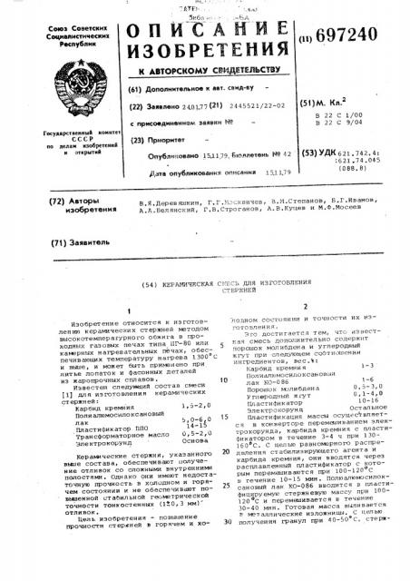 Керамическая смесь для изготовления стержней (патент 697240)