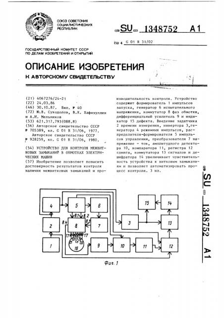 Устройство для контроля межвитковых замыканий в обмотках электрических машин (патент 1348752)