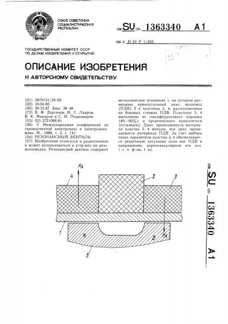 Резонансный вентиль (патент 1363340)
