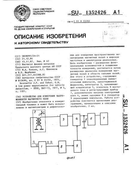 Устройство для измерения напряженности магнитного поля (патент 1352426)