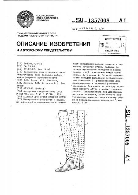 Колодка для сушки валяной обуви (патент 1357008)
