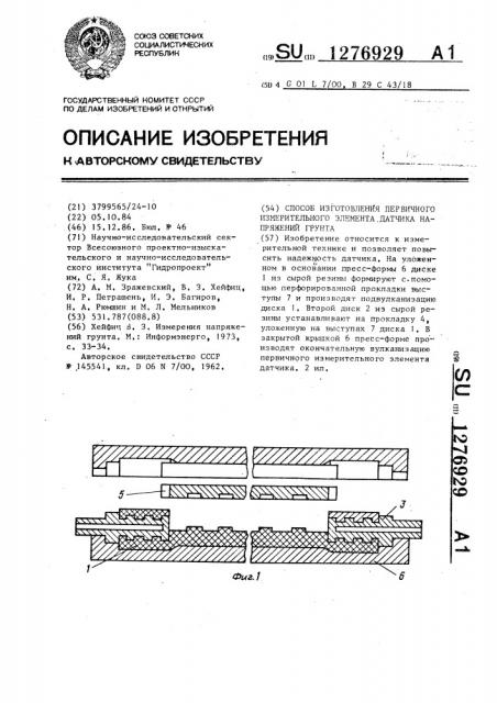 Способ изготовления первичного измерительного элемента датчика напряжений грунта (патент 1276929)