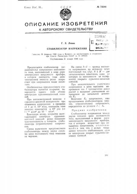 Стабилизатор напряжения (патент 73588)