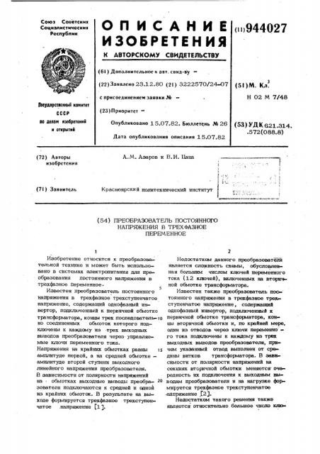 Преобразователь постоянного напряжения в трехфазное переменное (патент 944027)