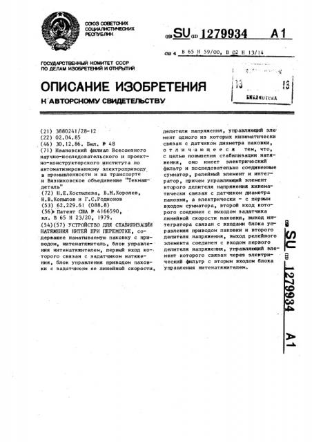 Устройство для стабилизации натяжения нитей при перемотке (патент 1279934)