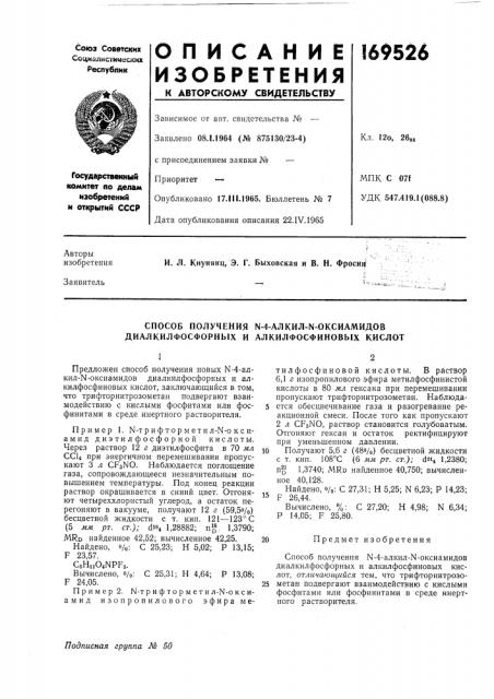 Способ получения n-4-aлkил-n-okcиamидob диалкилфосфорных и алкилфосфиновых кислот (патент 169526)