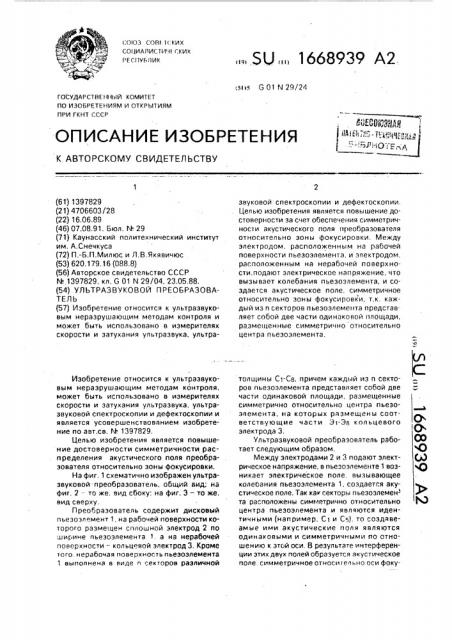 Ультразвуковой преобразователь (патент 1668939)
