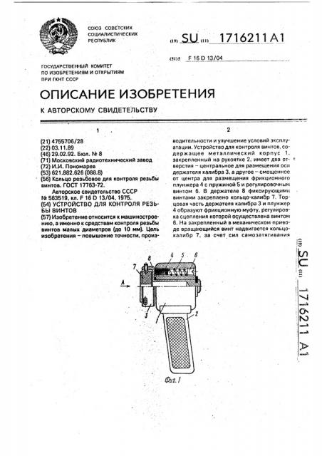 Устройство для контроля резьбы винтов (патент 1716211)