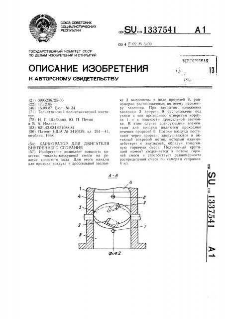 Карбюратор для двигателя внутреннего сгорания (патент 1337541)