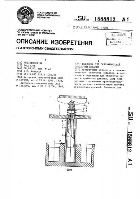 Подвеска для гальванической обработки деталей (патент 1588812)