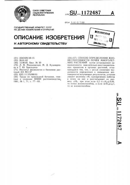 Способ определения жизнеспособности почек многолетних растений (патент 1172487)