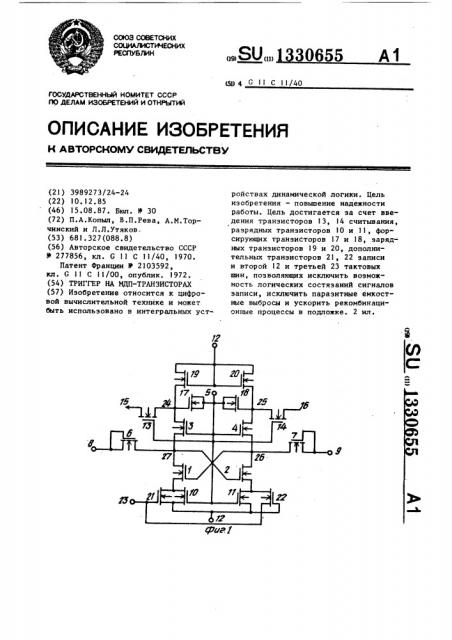 Триггер на мдп-транзисторах (патент 1330655)