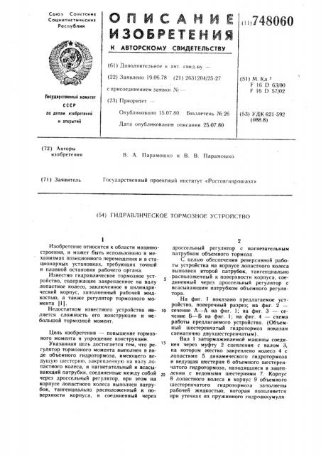 Гидравлическое тормозное устройство (патент 748060)