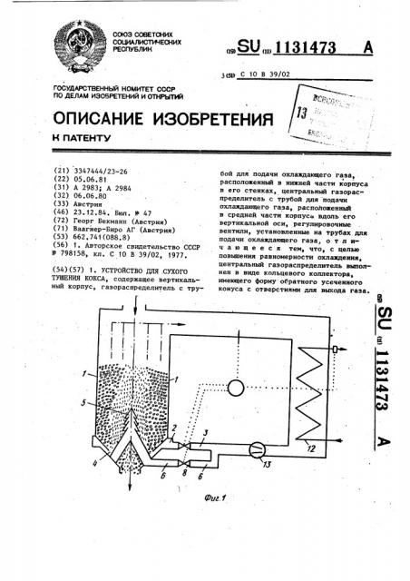 Устройство для сухого тушения кокса (патент 1131473)