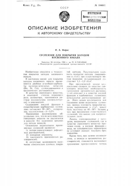 Суспензия для покрытия катодов косвенного накала (патент 108611)