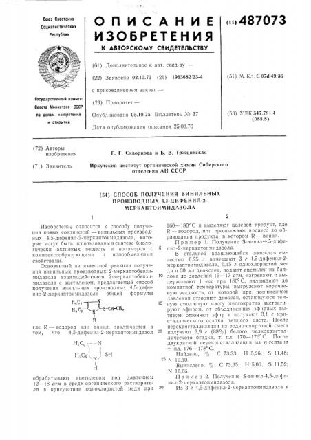 Способ получения винильных производных 4,5-дифенил-2- меркаптоимидазола (патент 487073)