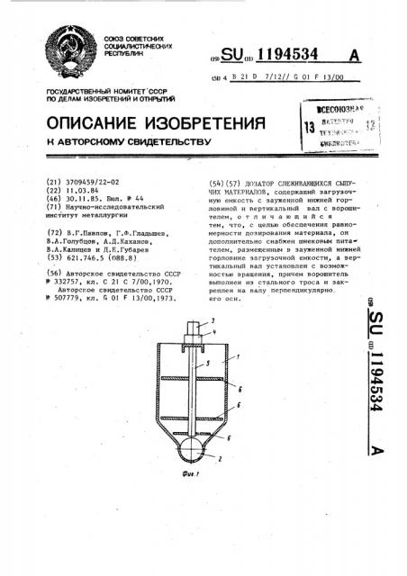 Дозатор слеживающихся сыпучих материалов (патент 1194534)