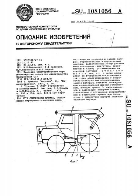 Самоходная машина (патент 1081056)