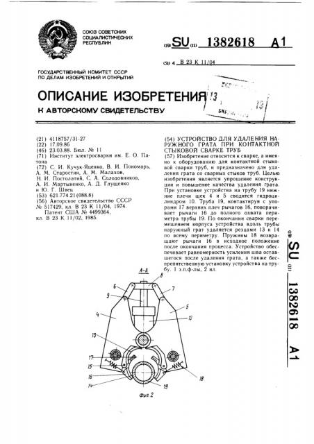 Устройство для удаления наружного грата при контактной стыковой сварке труб (патент 1382618)