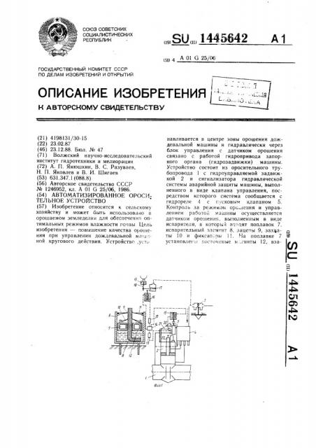 Автоматизированное оросительное устройство (патент 1445642)