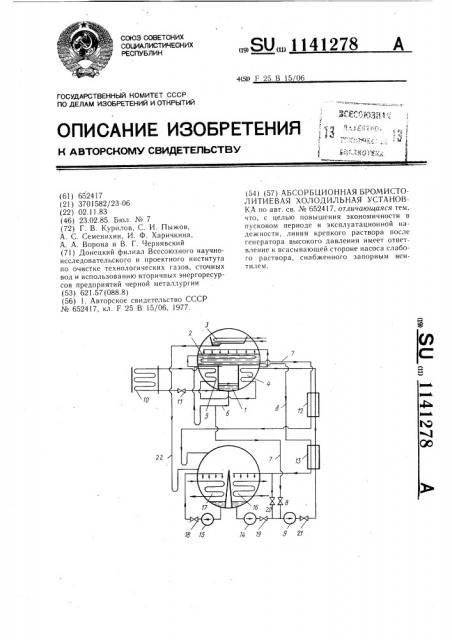 Абсорбционная бромистолитиевая холодильная установка (патент 1141278)