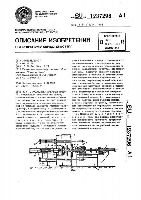 Радиально-ковочная машина (патент 1237296)
