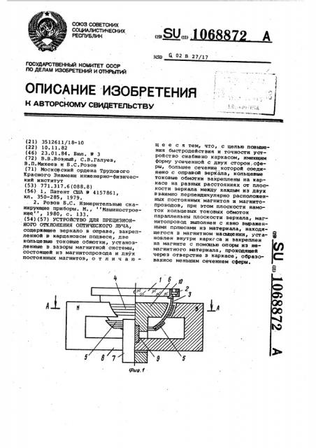 Устройство для прецизионного отклонения оптического луча (патент 1068872)