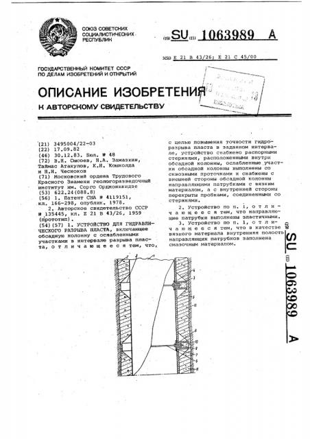 Устройство для гидравлического разрыва пласта (патент 1063989)