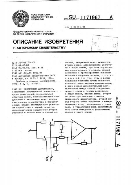 Синхронный демодулятор (патент 1171967)