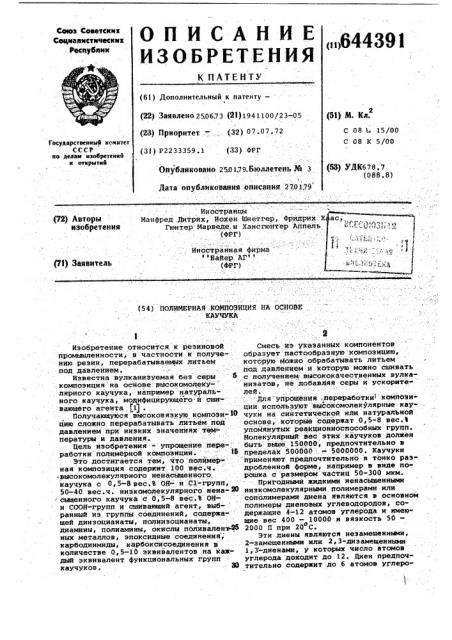 Полимерная композиция на основе каучука (патент 644391)