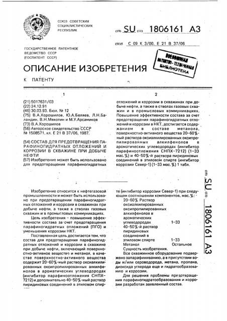 Состав для предотвращения парафиногидратных отложений и коррозии в скважине при добыче нефти (патент 1806161)